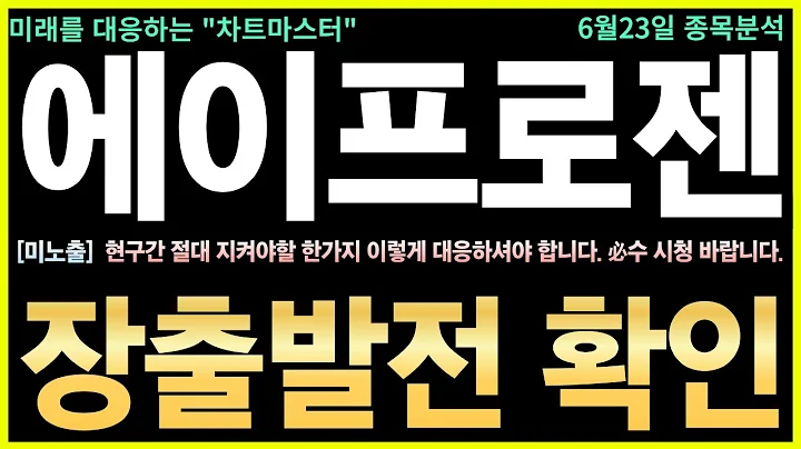 [에이프로젠 주가전망] 긴급! 긴급! 必시청, 2,000억 계약·공시 임박! 폭등 예고! 최근 대형 2,000억 원 규모의 기술수출 계약이 예고