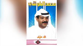 Allah Alaik محمد البلوشي - الله عليك