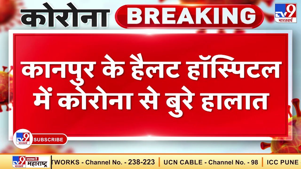 Kanpur के Hallet Hospital में Corona से बुरे हालात, जमीन पर घिसटते हुए अंतिम सांस ले रहे हैं मरीज