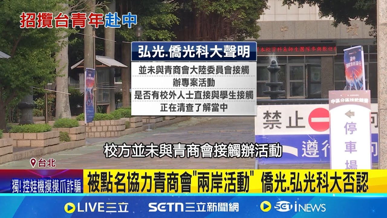 統戰團滲透校園揪赴中 知情者:以商會名義避審查 中共落地招待學生團 知情者:施以小惠誘學子 │記者 侯彩紅 詹品宏 吳杰澄│新聞一把抓20250326│三立新聞台