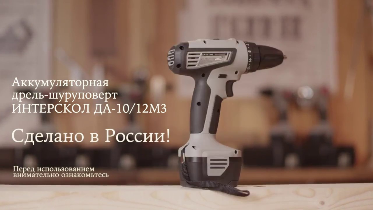 Шуруповерт аккумуляторный Интерскол ДА 10/12М3 КПД Инструмент - YouTube