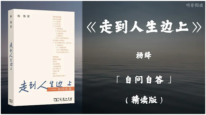 【精讀】96高齡名家楊絳繼開筆寫作直視人生的盡頭 探討生死以及人的本性 靈魂等哲學命題的一次終極思考《走到人生邊上》「自問自答」精讀版（高音質）無廣告 - 天天要聞