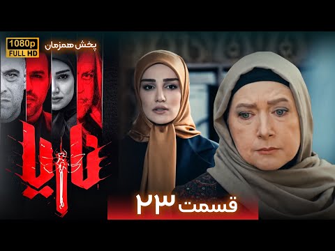سریال جدید و پلیسی ناریا قسمت 23 Serial Naria Part 23 