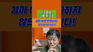 경마 이젠 변화하지 않으면 안 된다! #강타쌤 #경마 #경마예상