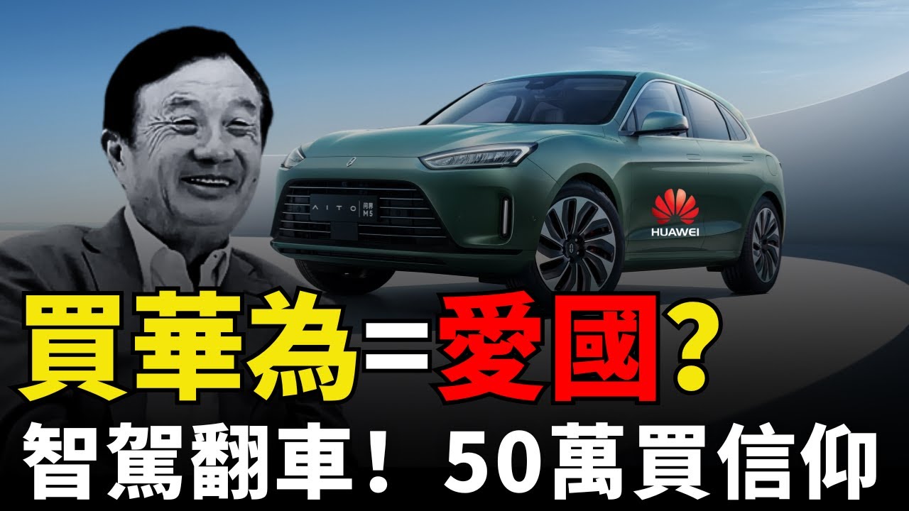 【愛國綁架】50萬買個「信仰」？華為智駕集體翻車！別讓愛國情懷收了你的智商稅。