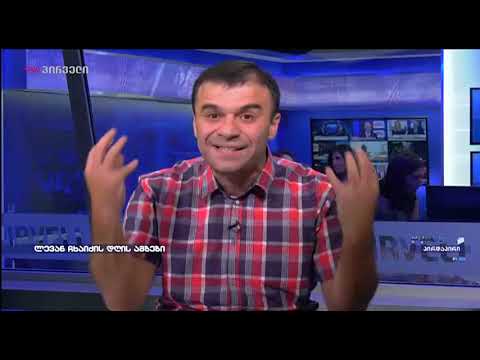 ლევან ჩხაიძის დღის ამბები (09.10.2018)