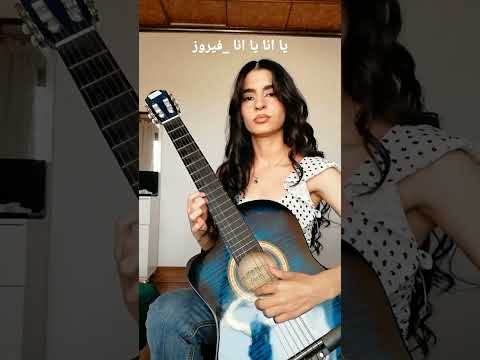 يا انا يا انا فيروز عزف غيتار