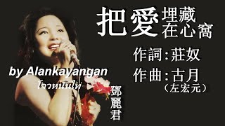 把愛埋藏在心窩:1974年-鄧麗君唱（歌詞）好歌聽出好心情
