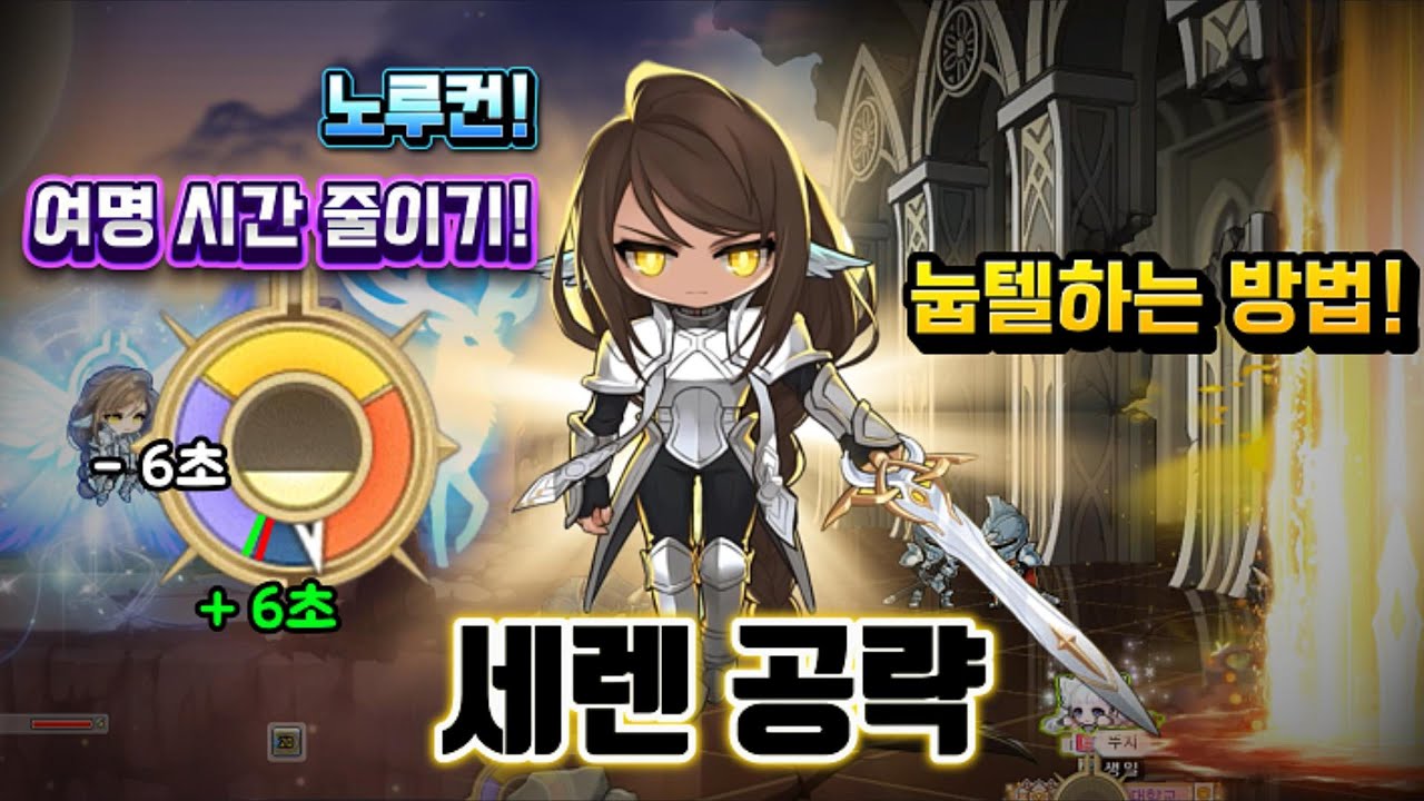 [메이플스토리] 세렌? 이제 어렵지 않아요~  메린이의 노말 세렌부터 고인물의 하드 세렌 유챔까지 써먹는 꿀팁 대방출 가이드!! 『세렌 공략』