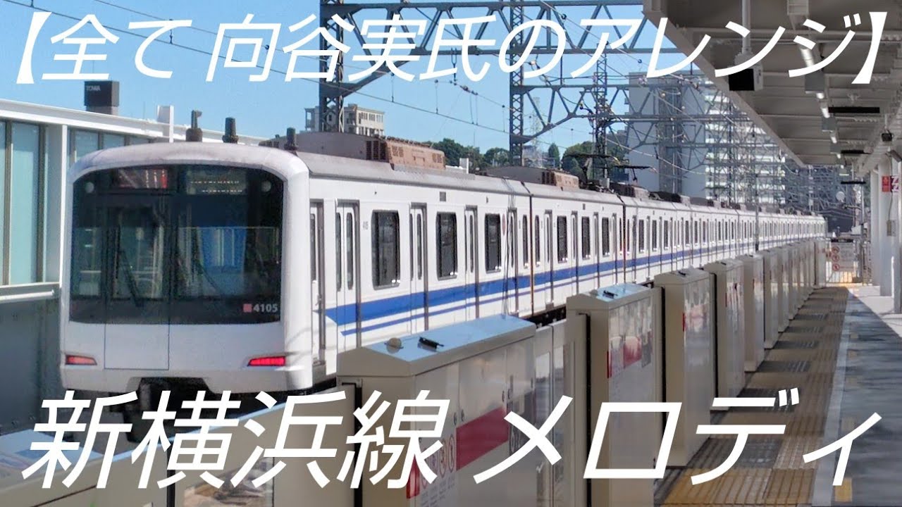 最新版&復刻あり】新横浜線 メロディ集(向谷実氏アレンジ) - YouTube