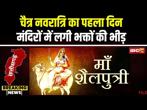 Chaitra Navratri 2024 Live:आज ले चैत्र नवरात्रि के सुरुआत। मंदिर मन आज होवत हे मां शैलपुत्री के पूजा