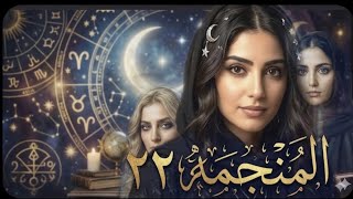 المنجمه البارت 22 #قصص_حقيقية 