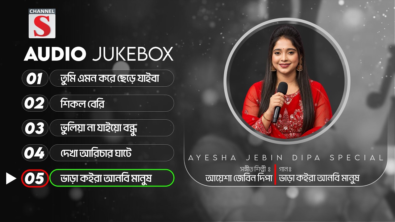 Ayesha Jebin Dipa Top 5 Song | Bangla New Song | Ayesha Jebin Dipa | Channel S Folk | Audio Jukebox