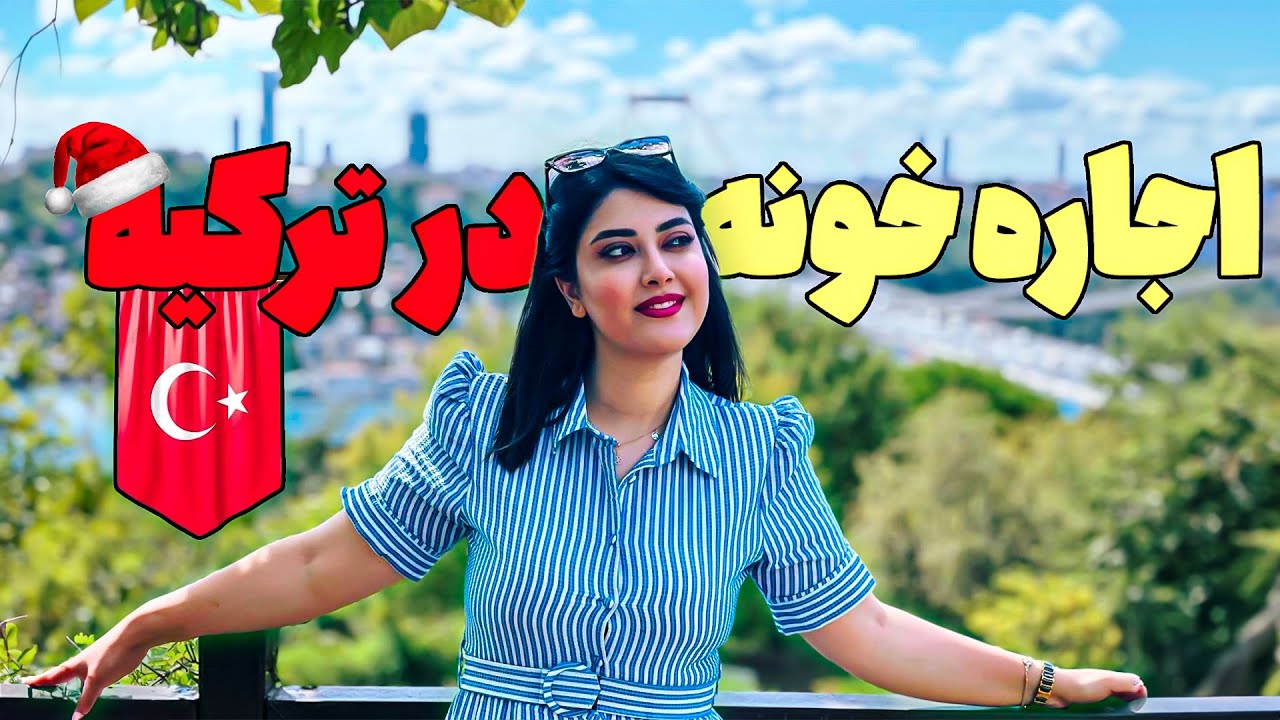 قیمت اجاره خونه در استانبول ترکیه🙌🏻