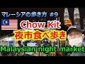 【マレーシアの歩き方】ディープな夜市で食べ歩くチョーキット【南国愛おやじ#36】
