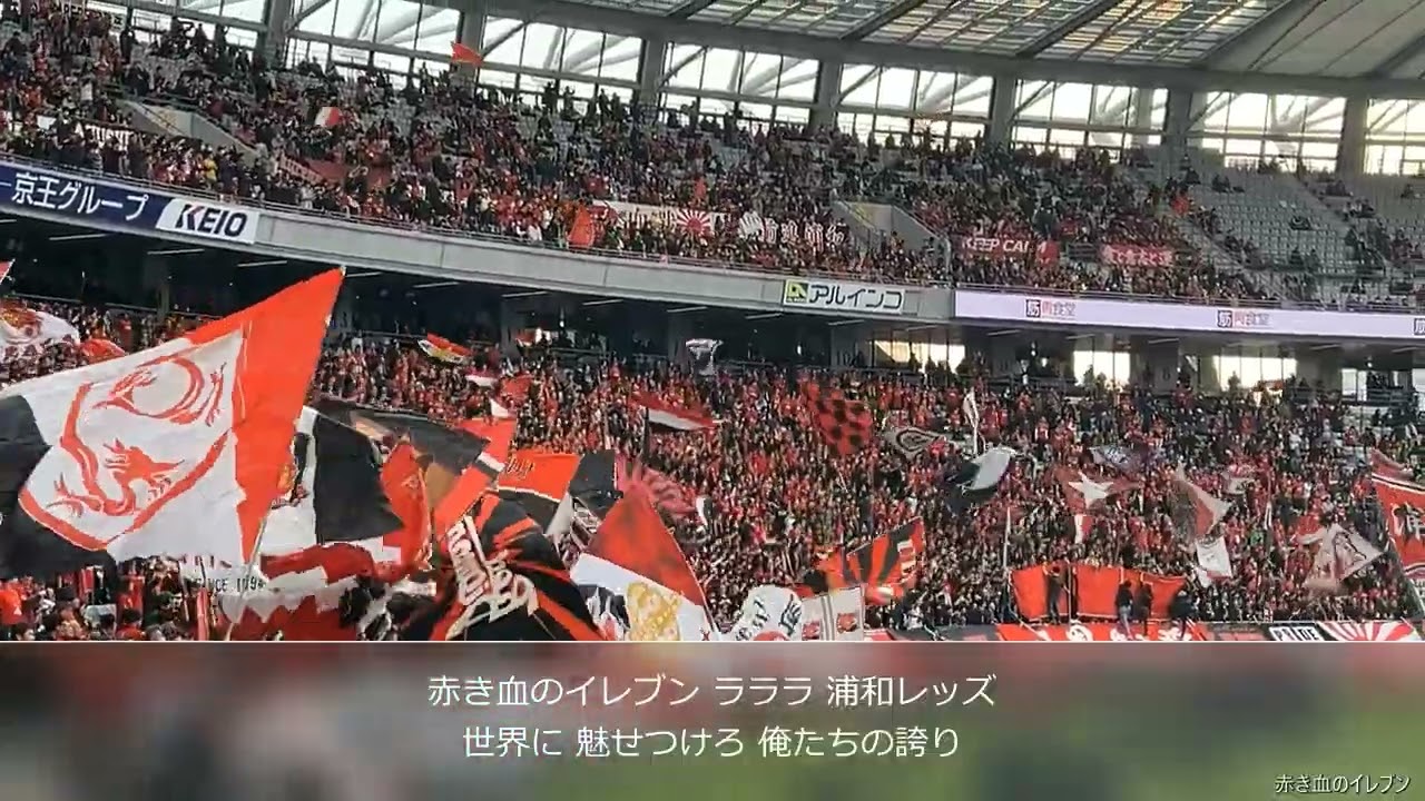 浦和レッズ】赤き血のイレブン（チャント） - YouTube