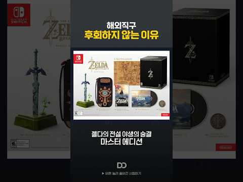 해외직구로 산 젤다 한정판, 절대 후회 안합니다