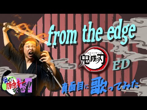 【男が原曲キーで】from the edge 真面目に歌います【鬼滅の刃】