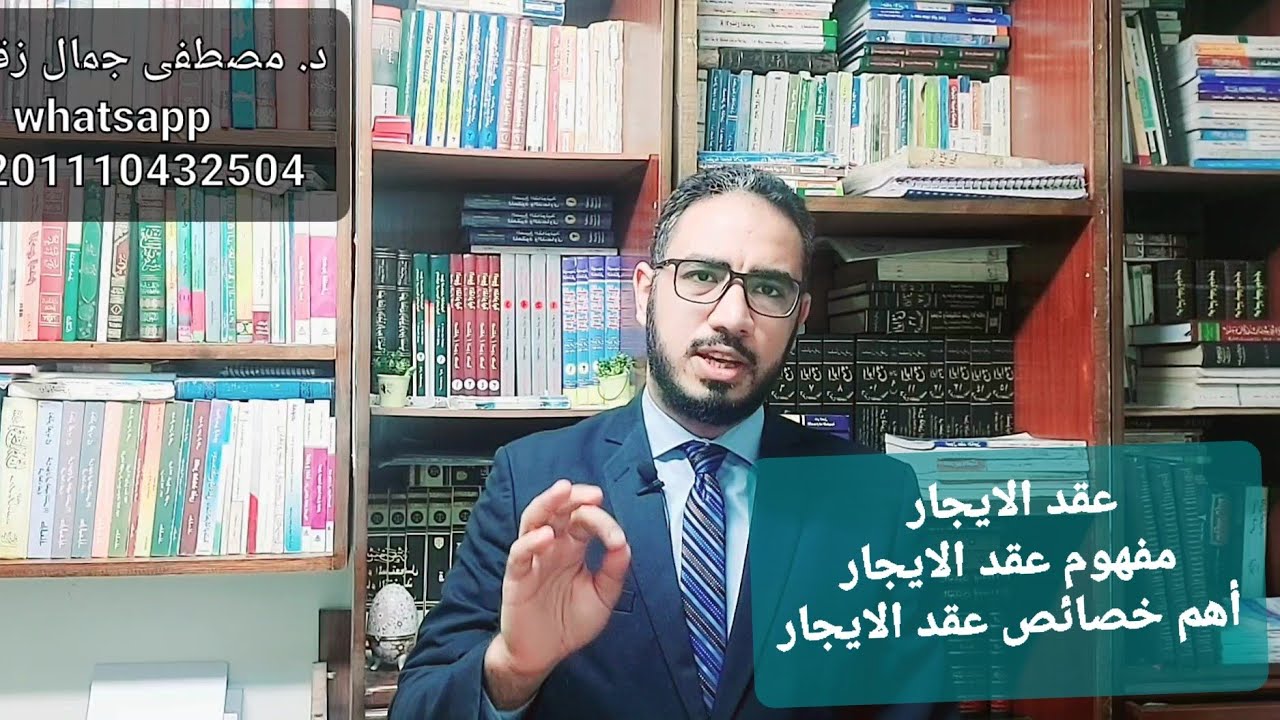 عقد الإيجار: مفهوم عقد الايجار وأهم خصائصه | د. مصطفى جمال زقزوق