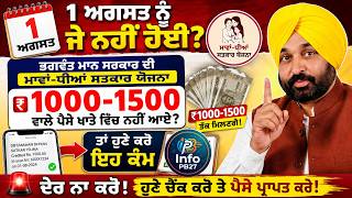 1 ਅਗਸਤ ਨੂੰ ਵੀ ₹1000-1500 ਨਹੀਂ ਆਏ ਮਾਵਾਂ-ਧੀਆਂ ਸਤਕਾਰ ਯੋਜਨਾ ਵਾਲੇ ਹੁਣੇ ਕਰਨ ਇਹ ਕੰਮ! #punjabgovt #infopb27