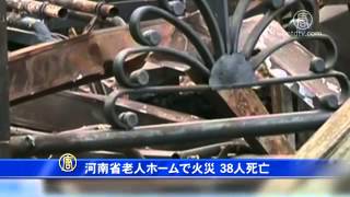 河南省老人ホームで火災 38人死亡 20150527