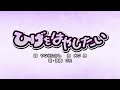 ひげをはやしたい(詞:やなせたかし 曲:大中 恩)『おかあさんといっしょ』より(cover:GM)