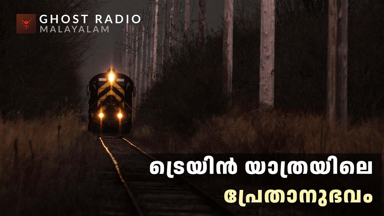 ട്രെയിൻ യാത്രയിലെ പ്രേതാനുഭവം | horror story malayalam | ghost story malayalam