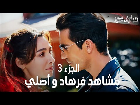 تجميعة مشاهد فرهاد و أصلي - الجزء 3 | Siyah Beyaz Aşk | مسلسل حب أبيض أسود