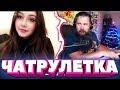 ЧАТ РУЛЕТКА / ТА САМАЯ НАТАША / ДЕВУШКИ В ЧАТ РУЛЕТКЕ