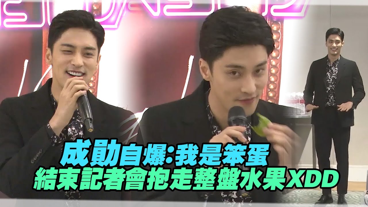 成勛自爆：我是笨蛋　結束記者會抱走整盤水果XDD