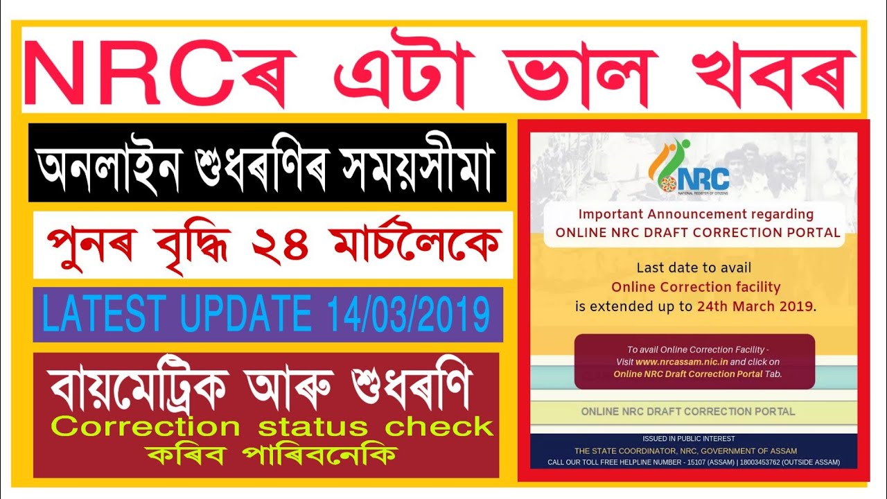 Nrc online correction date extended to 24 March / অনলাইন শুধৰণিৰ দিন বৃদ্ধি /