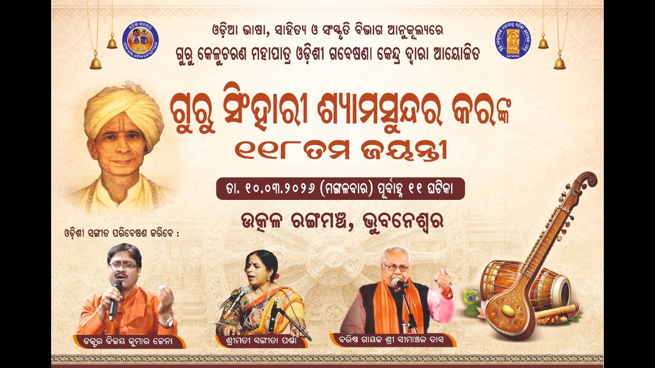 ଗୁରୁ ସିଂହାରୀ ଶ୍ୟାମସୁନ୍ଦର କର ଙ୍କ  ୧୧୮ତମ ଜୟନ୍ତୀ  |  ୧୦.୦୩.୨୦୨୬ |  GKCMORC