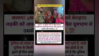 इस पुलिस वाले ने बेसहारा लड़की की शादी कराया💯#shorts #police #viral #upsc #family #garib #facts #maa