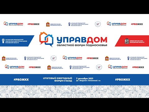 Прямая трансляция итогового ежегодного областного форума (съезда) «Управдом» 2021