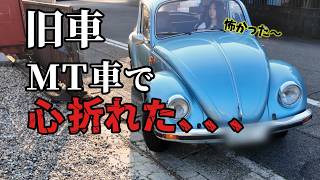 【危険】50年前の空冷ビートルMT車でパニック！人生初のトラウマ級の坂道発進…