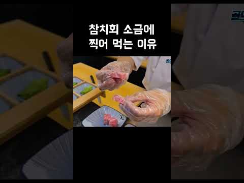 참치회 소금에 찍어 맛있게 먹는 법