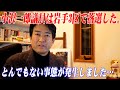 【柳ヶ瀬裕文】※大至急見てください…一連の不祥事が暴露された後、小沢一郎議員は岩手3区で落選し、混乱を引き起こしている?…とんでもない事態が発生しました…
