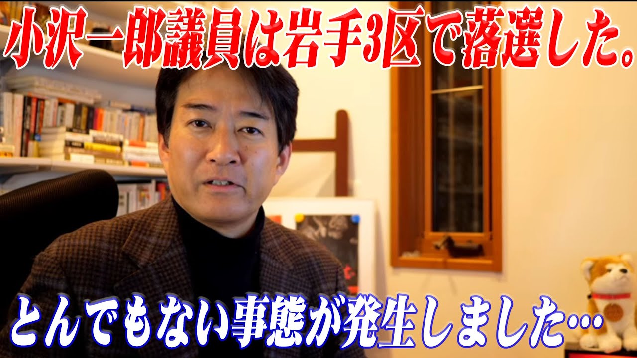 【柳ヶ瀬裕文】※大至急見てください…一連の不祥事が暴露された後、小沢一郎議員は岩手3区で落選し、混乱を引き起こしている?…とんでもない事態が発生しました…