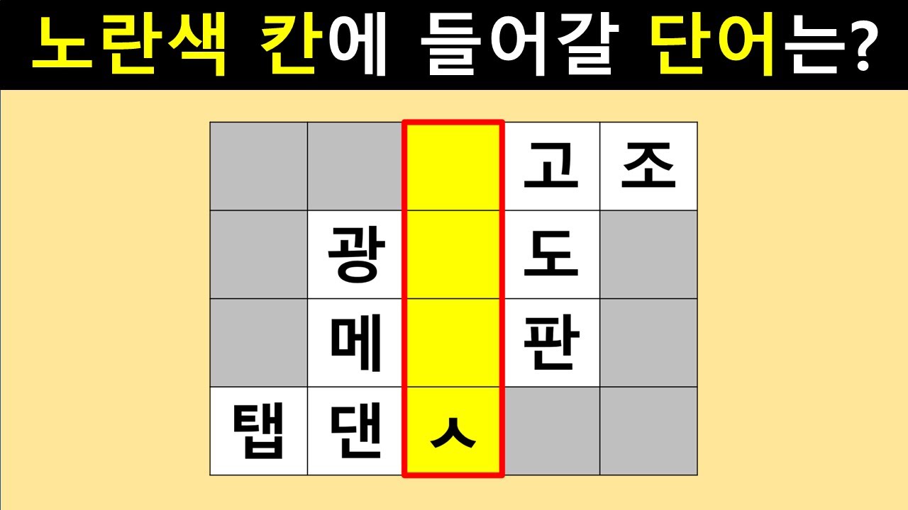 총 10문제! 아이큐 3자리는 절반 이상 맞힙니다! 무료 아이큐 테스트! [가로 세로 낱말 퀴즈] #171 | 두뇌 훈련 한글 게임 |  퍼즐 / 뇌 건강 / 네 글자 단어 퀴즈