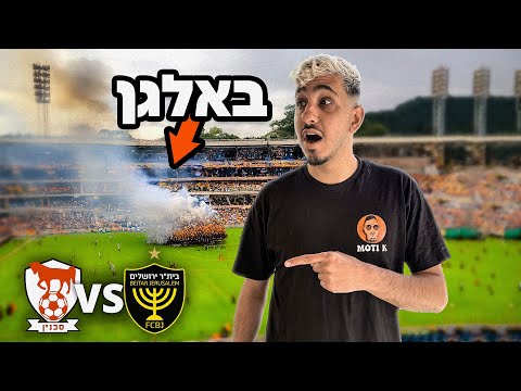 הייתי במשחק הכי טוב של ביתר ירושלים השנה! (השפלנו את סכנין)