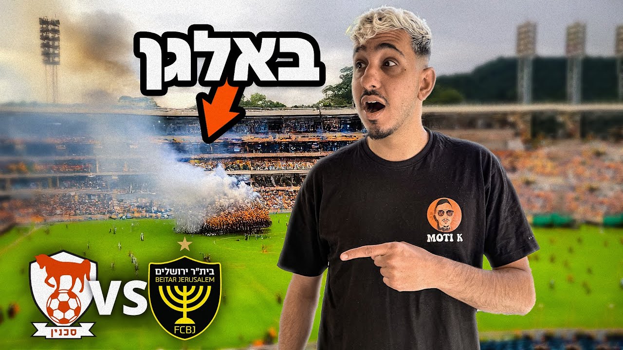 הייתי במשחק הכי טוב של ביתר ירושלים השנה! (השפלנו את סכנין)