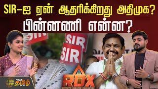 News Tamil Rdx Sir-ஐ ஏன ஆதரககறத அதமக? பனனண எனன? Admk Edappadi Palanisami Bjp