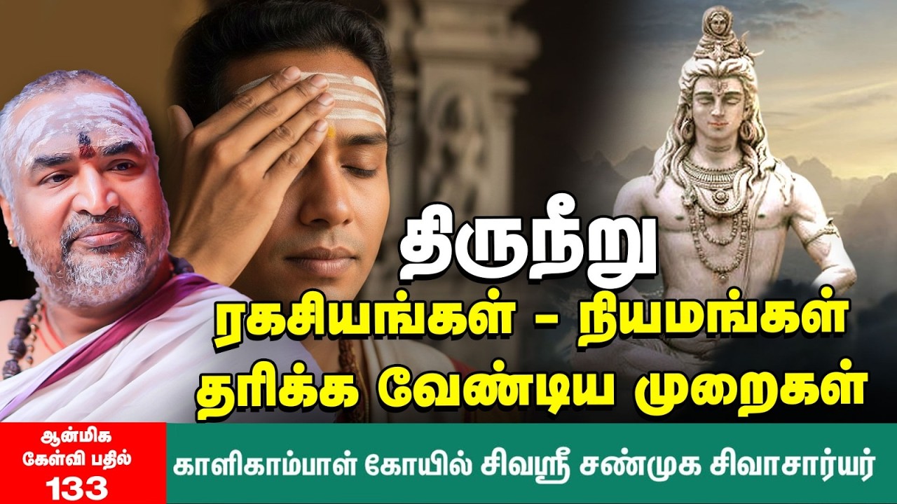 Viboothi | திருநீறு அணிந்த பின் கை கழுவலாமா? கோயிலில் தரும் திருநீற்றை அங்கேயே போட்டுவிட்டு வரலாமா?