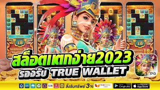 เว็บตรง true wallet สล็อตเว็บตรงไม่ผ่านเอเย่นต์ 2023 👑 สล็อต ที่ดีที่สุดฝากถอน ระบบ วอเลท