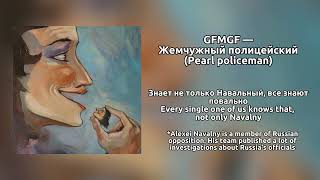 Pearl policeman — GFMGF
