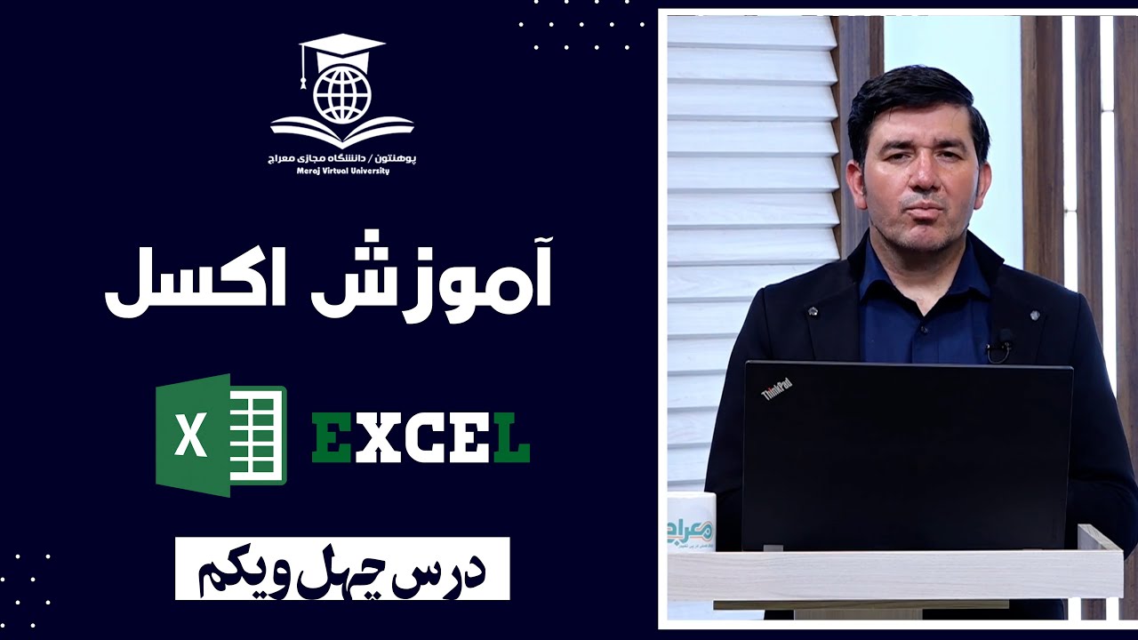 آموزش اکسل |41  Excel Lesson | 41