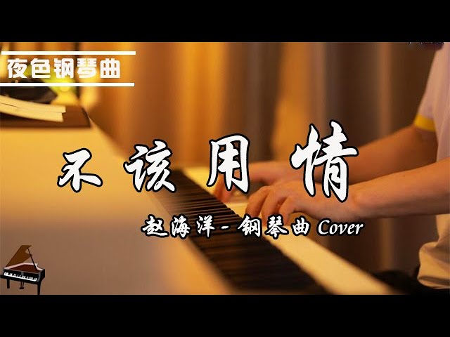Watch 鋼琴曲「不該用情」也許當初不該用情，如今不會再有痴情 | 钢琴演奏  赵海洋 ▏夜色钢琴曲Night Piano on YouTube