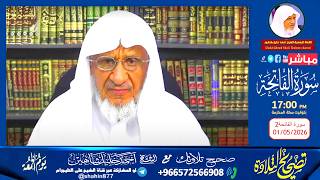 «سورة الفاتحة (2)» .. حلقة تصحيح التلاوة الشيخ أحمد خليل شاهين قراءة سورة الفاتحة وتصحيحها.