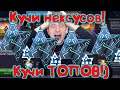 ОТКРЫТИЕ ПРЕДЛОЖЕНИЙ !КУЧА НЕКСУСОВ  КУЧА ТОПОВ! Marvel Битва Чемпионов