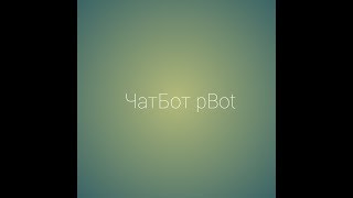 Чатбот pBot #2